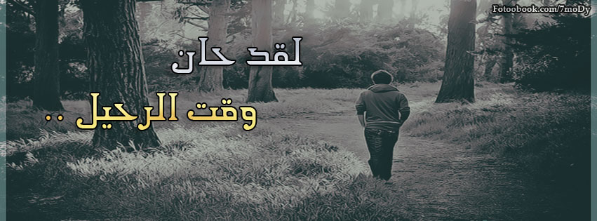 صور غلاف حزين جدا - اروع الصور الحزينة غلاف 6418 8