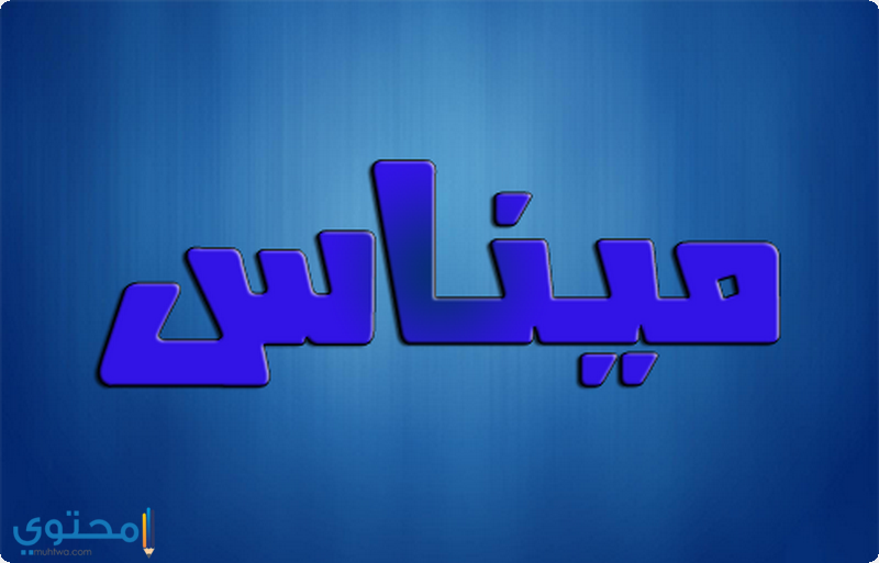 اسماء بنات بحرف الميم - امبراطورية ميم 4011