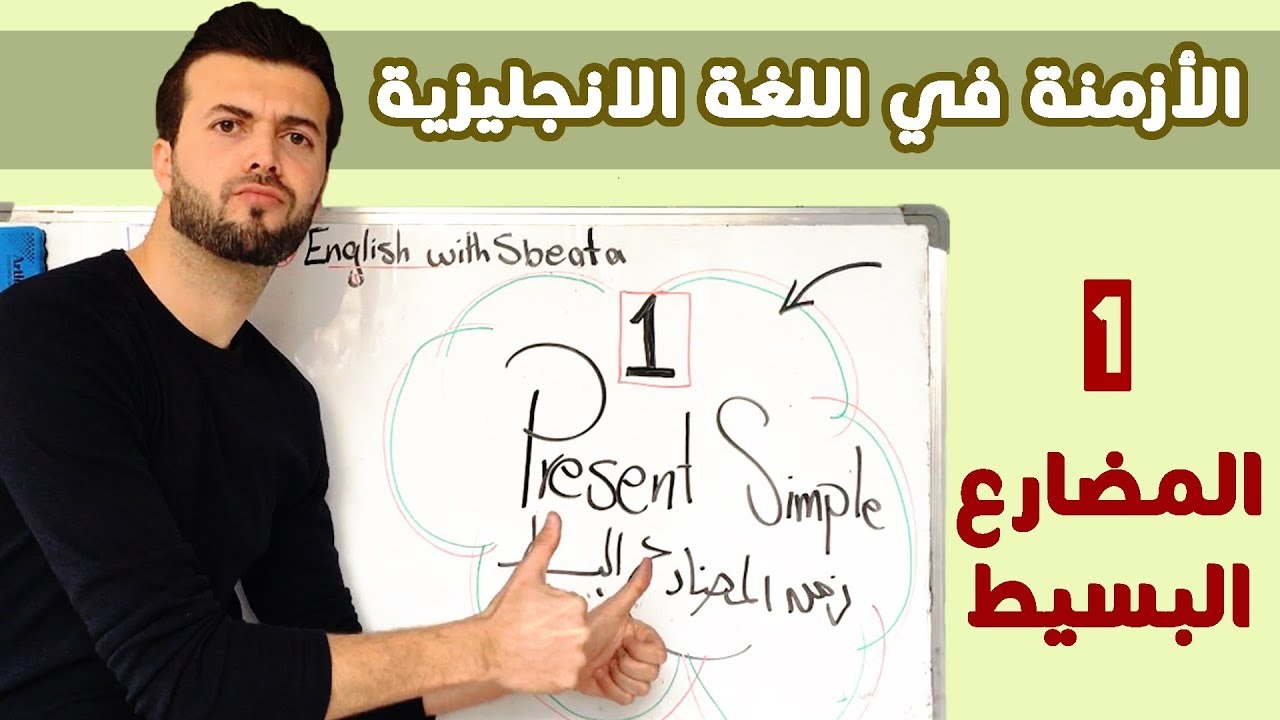 الكلمات الدالة على المضارع البسيط- تعريف زمن المضارع البسيط والكلمات الداله عليه 9302