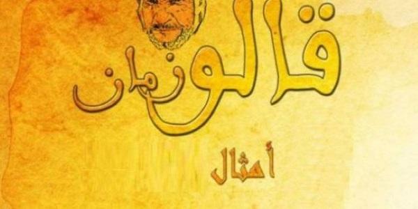 الامثال العربية المشهورة - احلي الكلام علي نغم زمان 2728 2