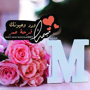 صور حرف M احدث صور حروف M ام 5957 7