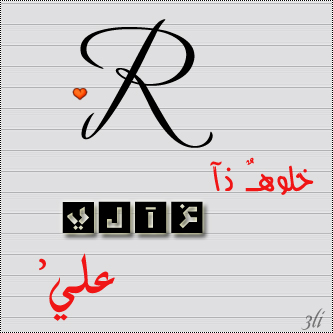 حرف R مزخرف - تصميم لحرف ال R 6739 3