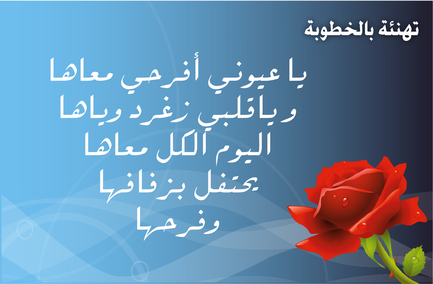 تهنئة بالزواج معبرة وحلوة - جمل رقيقة للتهنئة بالزواج 6789