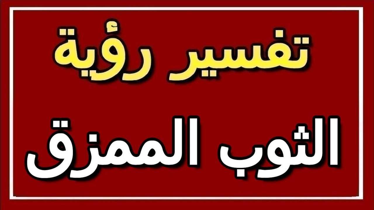 تفسير نادر لثوب المقطع في المنام،تفسير حلم الثوب المقطوع 10480 2