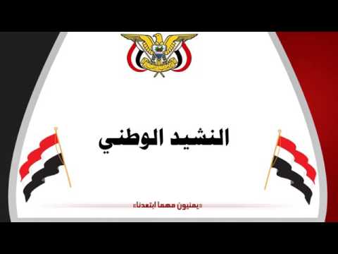 النشيد الوطني اليمني - نشيد اليمن 607