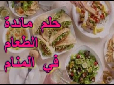 تفسير حلم المائدة - مامعني رؤية السفرة في المنام 698