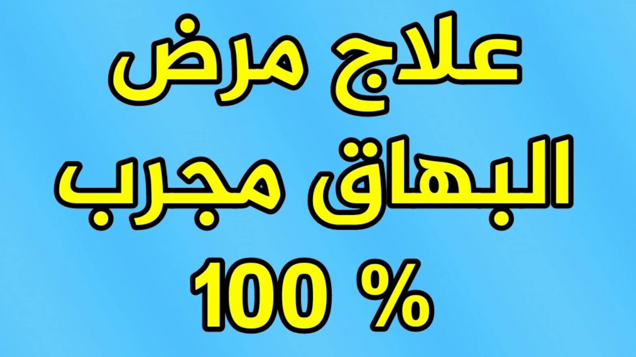 علاج البرص بالقران،طرق علاج البرص بالقران وبالادوية 9465 2