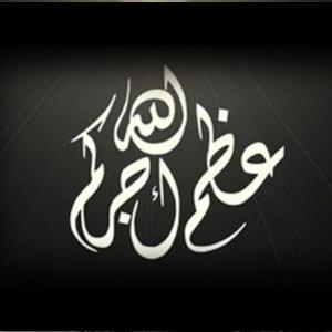 صور عظم الله اجركم , صور تعزيه