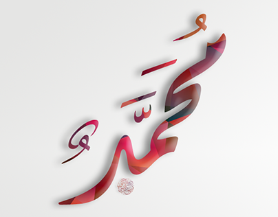 اسم محمد مزخرف - تصميم ب اسم محمد 6742 4