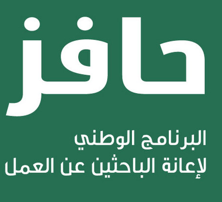 معلومات عن حافز للعاطلين , احدث معلومات عن حافز العاطلين