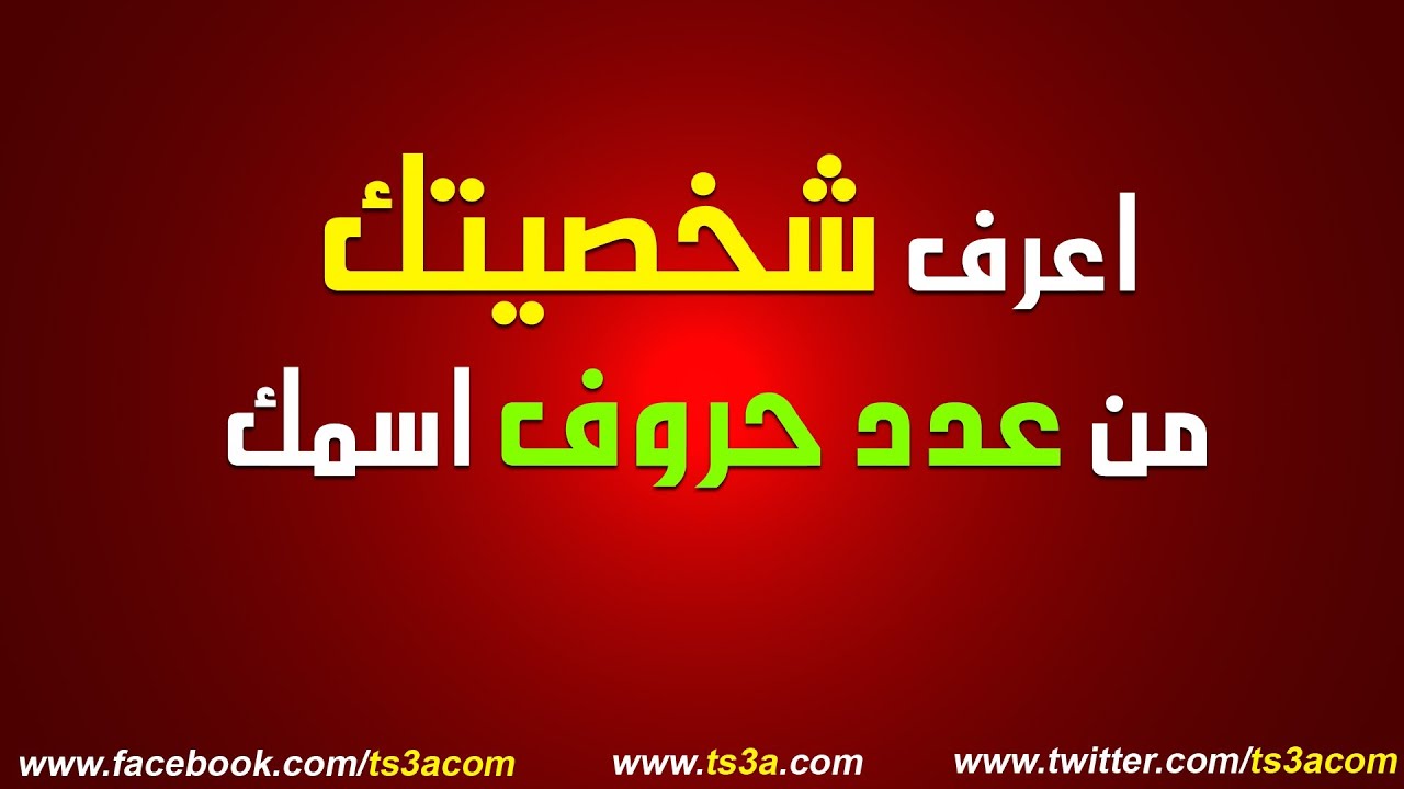 شخصية الانسان من اسمه،تحليل يفيد كل شخص لمعرفة الاخرين 9154 2