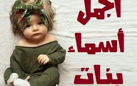 اسماء بنات مميزة ومعانيها - معاني اسماء البنات 4066 3