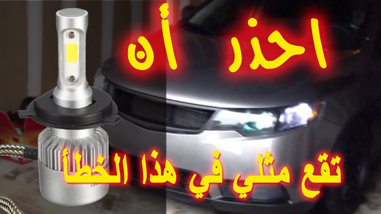 شمعات Led للسيارات - الليد نتيجة من تطورات التكنولوجيا 9553 2