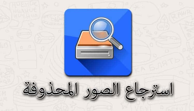 استعادة كل الصور المحذوفة , طريقة استعادة كل الصور