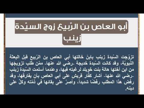 من هو زوج زينب بنت الرسول صلى الله عليه وسلم - ابو العاص زوج السيدة زينب 7017 1