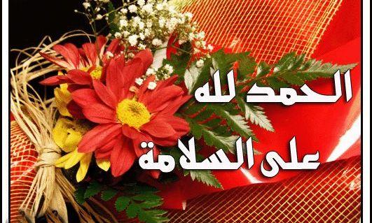 صور الحمدلله علي السلامة - صور جديده بالسلامه 3467 1