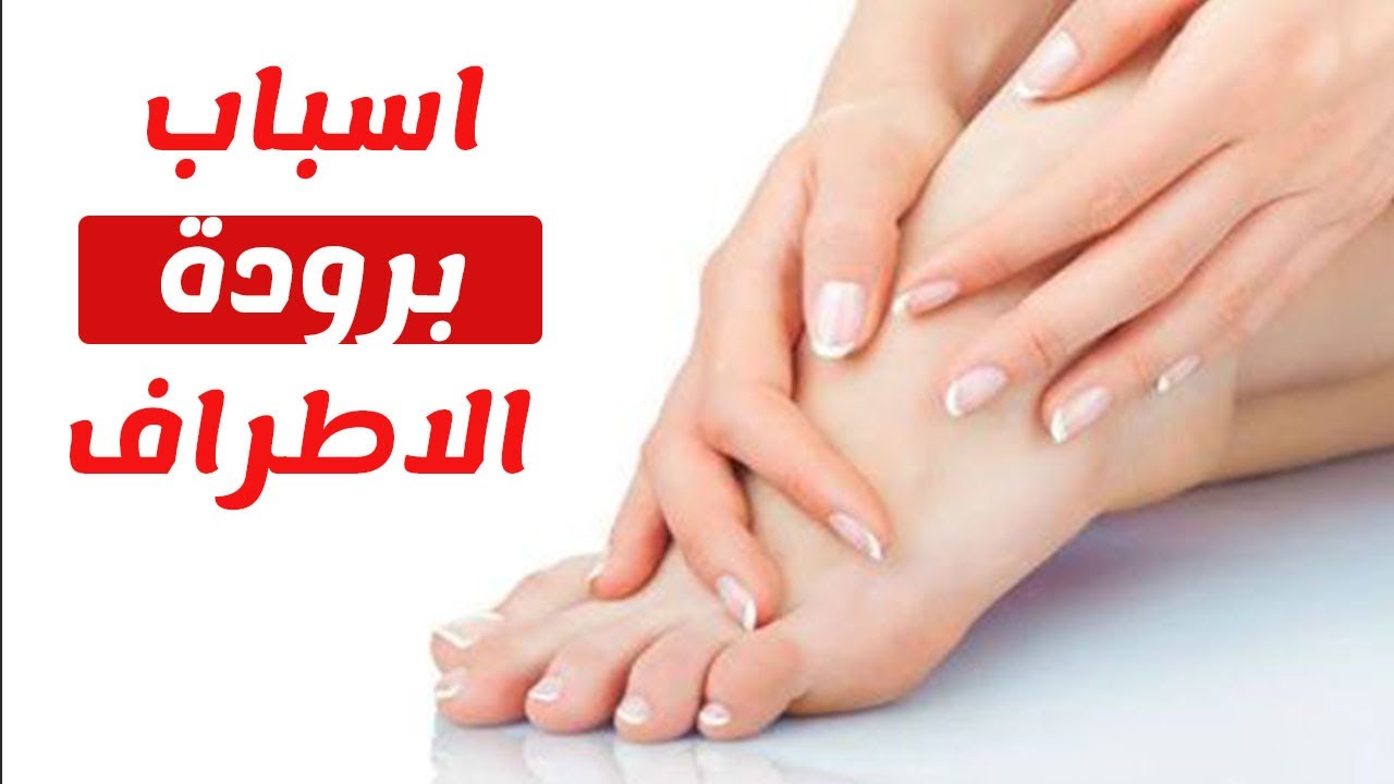 اسباب برودة الجسم،توضيح اسباب بروده الجسم 9146 2