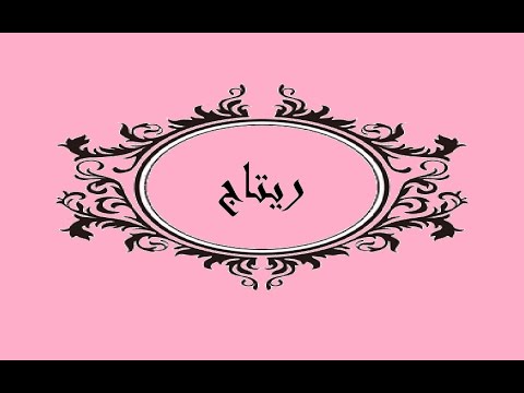 بالصور اسم ريتاج عربي و انجليزي مزخرف - اسم ريتاج مكتوب علي صور 6401 6