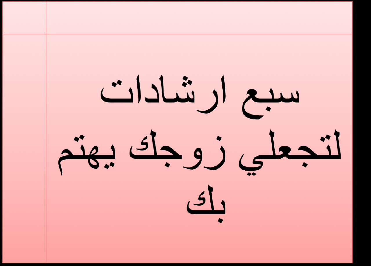 كيف تجعلين حبيبك يتعلق بك - هذه الصفات يتمناها اي رجل في المراه 10906