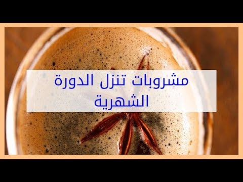 علاج انقطاع الدورة الشهرية لمدة شهرين - الطرق السليمه التي تتبع لعلاج انقطاع الدوره لفتره 10619 1