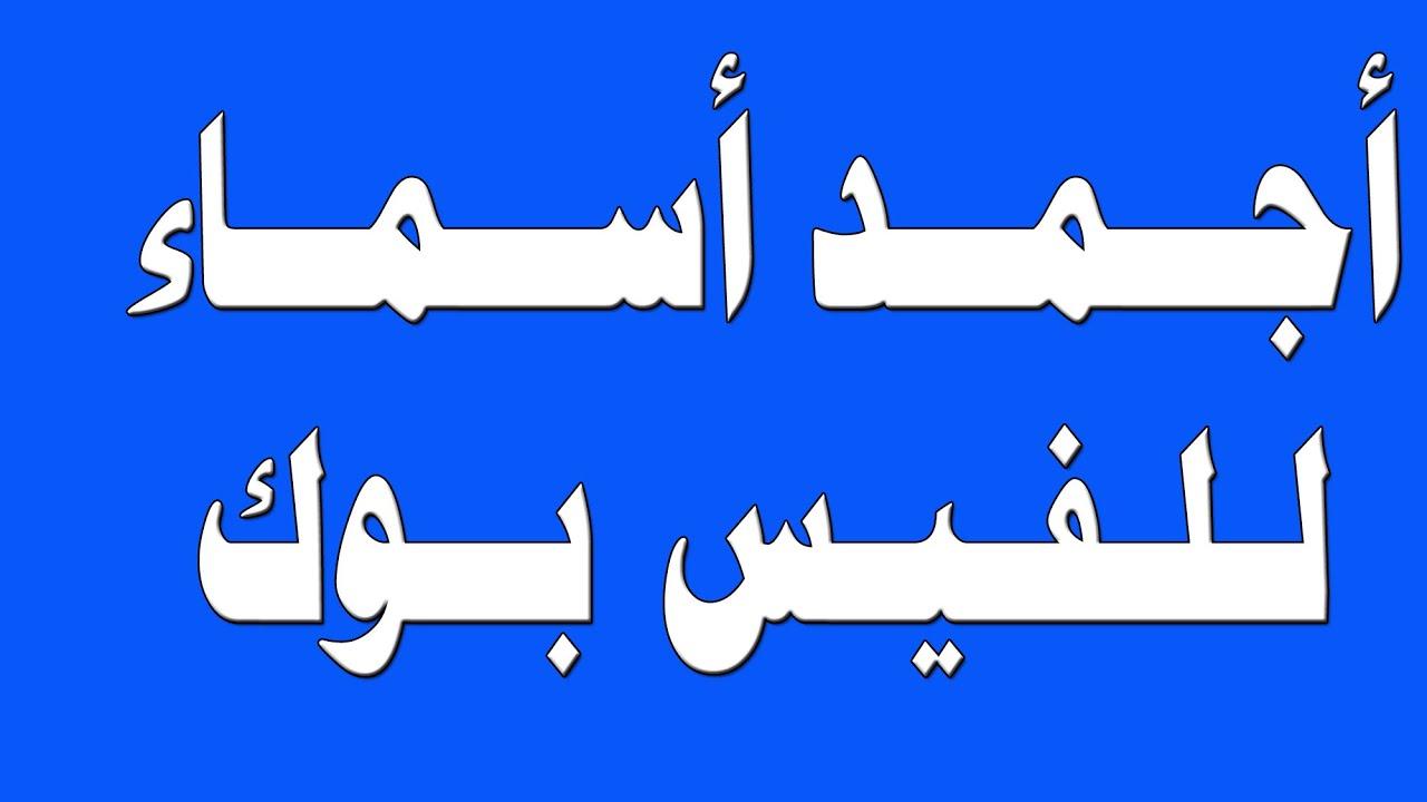 افضل اسم فيس بوك , اهم حاجة انه يكون شبهك