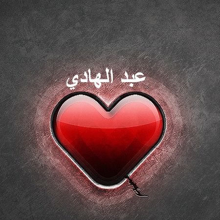 صور خلفيات روعة اسم هادي - اروع خلفيات لهادى 5820 8