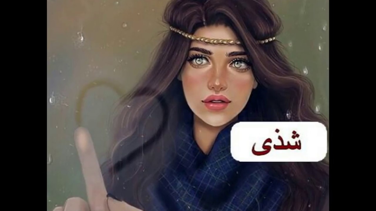 اسماء بنات جديده ومميزه صور - خلفيات لاحلي الالقاب 3613