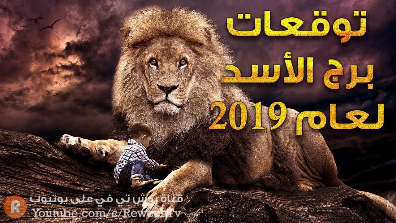 توقعات برج الاسد اليوم،تعريف مولود برج الاسد ومميزاته 9227 3