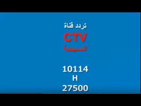 تردد قناة Ctv 2020 - بث للقناة الميسحية علي النايل سات 1789 2