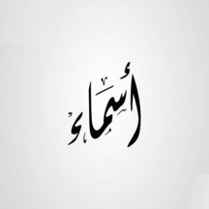 صور كلمة اسماء - خلفيات للاسامي الحلوة 3662 2