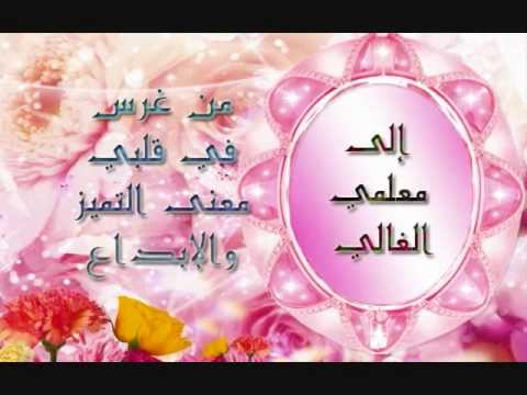 قصيدة قم للمعلم وفه التبجيلا كاد المعلم ان يكون رسولا - تحياتى لاستاذى 7020 11