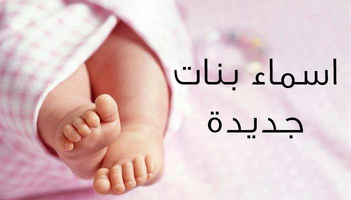 اسماء مركبة للبنات - اسامى جديده للبنوتات 6691 2