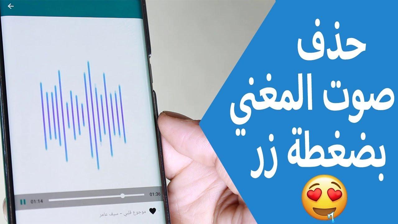 اخفاء الصوت من الاغنيه , كيفية إزالة الصوت من الأغنية على الإنترنت