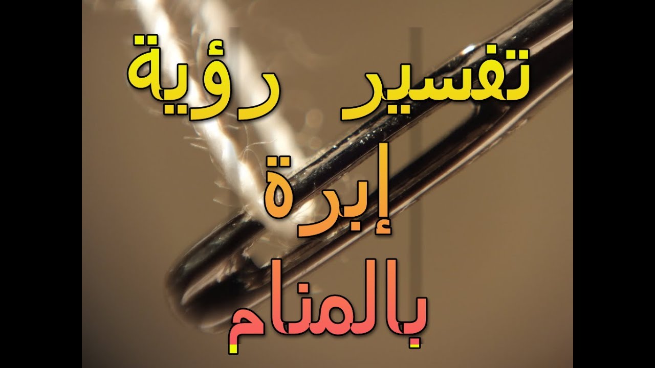 رؤية ابرة الخياطة في المنام - رايت اني اصلح ملابسي بابره الخياطه 10773 2