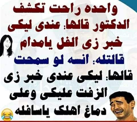 نكت مضحكة 2020 - اجددصور نكت للضحك 6831 2