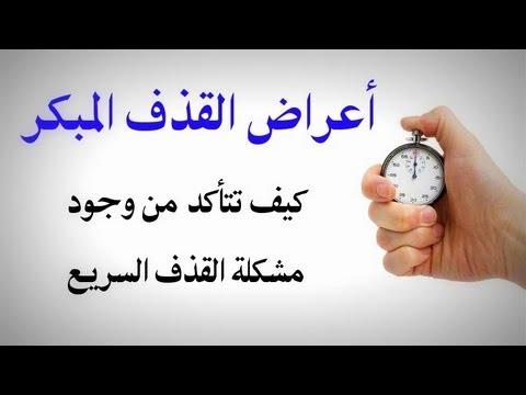 افضل علاج للقذف السريع , الطرق الصحيحه لعلاج سرعه القذف