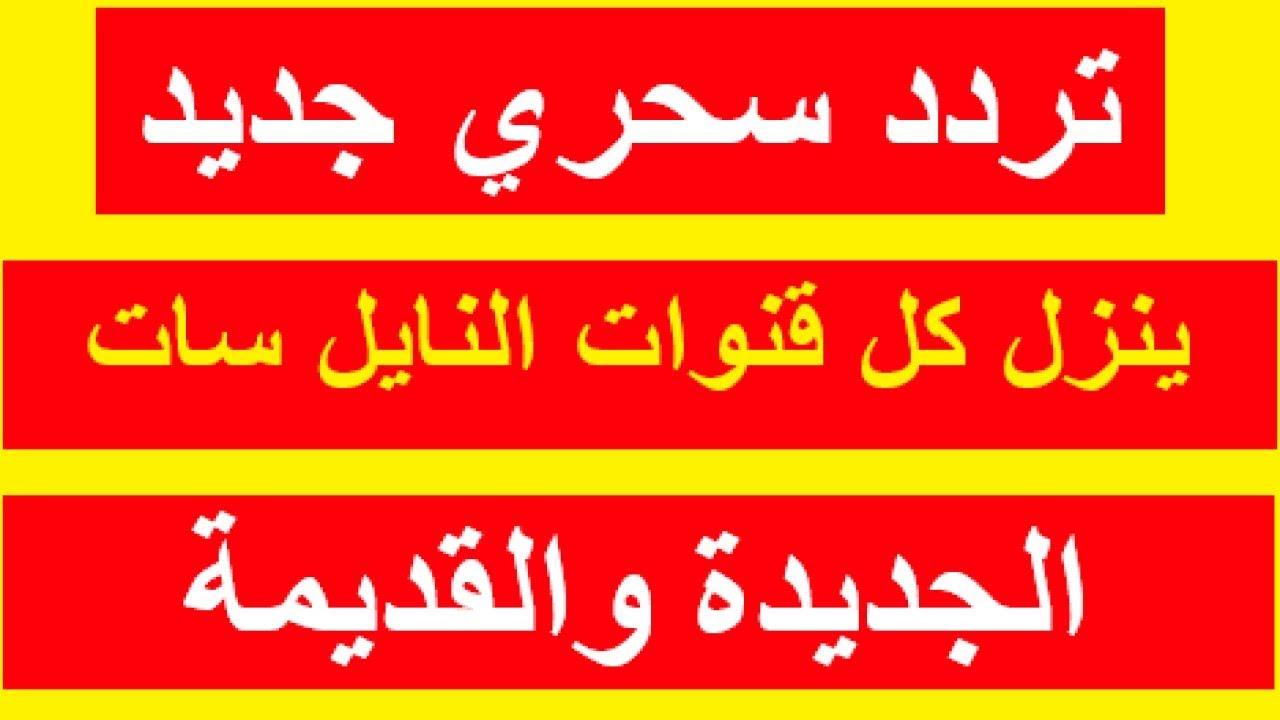 جديد ترددات النايل سات- اجدد ترددات النايل سات 9913 2