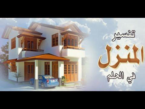 تفسير حلم بناء بيت , معنى بنى المنزل فى الحلم