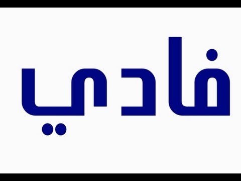 اسم فادي بالصور - اجمل الصور باسم فادي 6445