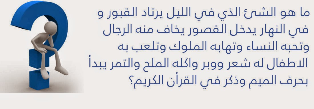 ماهو الشى الذي يرتاد القبور بالليل ويدخل القصور في النهار - حل اللغز الذي حير الكثيرون 10642 1