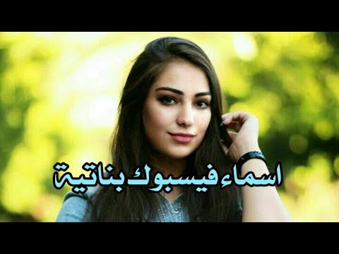 اسماء بنات للفيس بوك دلع - احلي اسماء دلع 6683 3