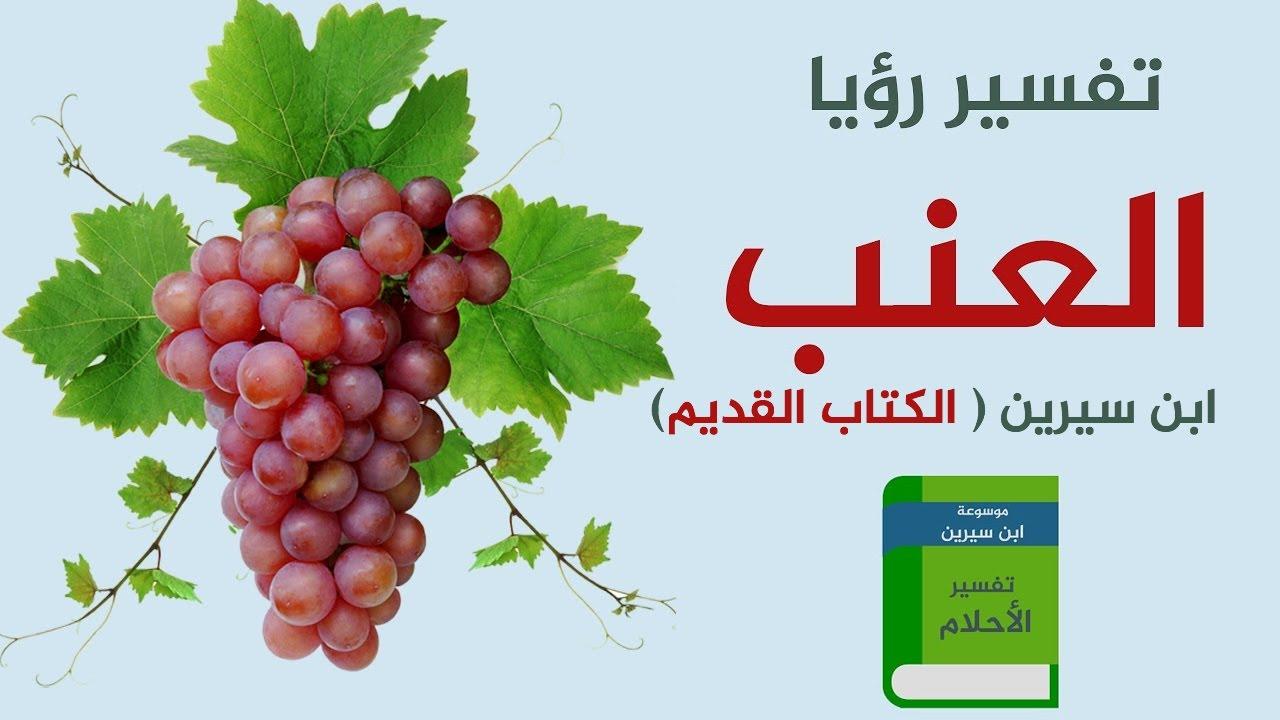 العنب الاسود في المنام , تاويل رؤية العنب