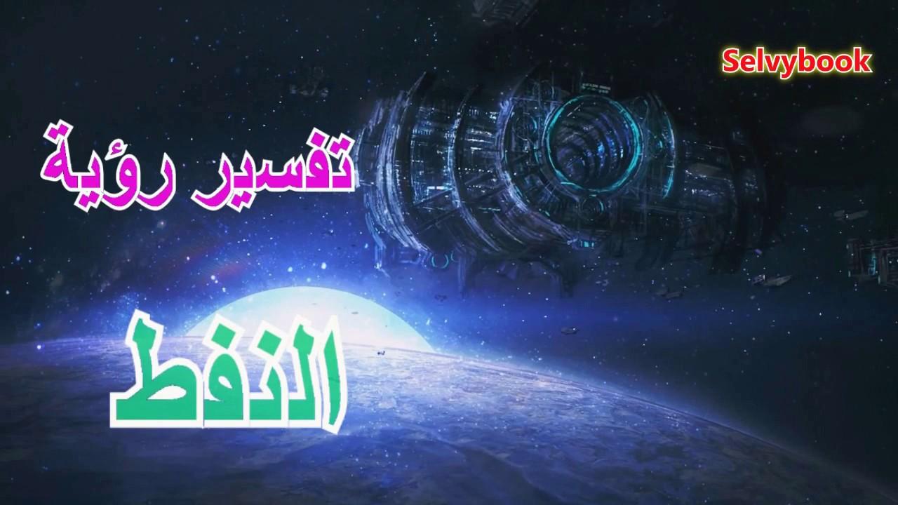 رؤية خروج النفط من الارض في المنام , تفسير انفجار منبع للنفط