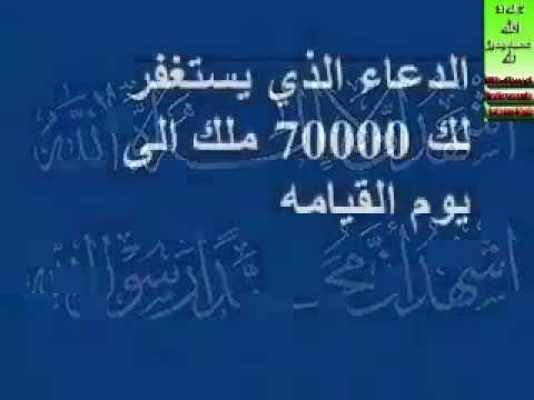 الدعاء الذي يستغفر لك 70000 ملك الى يوم القيامه , دعاء مستجاب للاستغفار