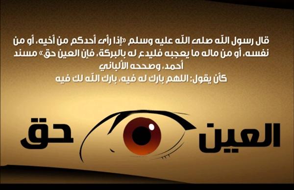 كيف اعرف اني عائن , العلامات التي تبين انك حاسد وكيف تحصن غيرك