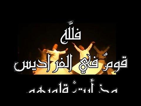 فلله قوم في الفراديس - تتر مسلسل السبع وصايا 0 7