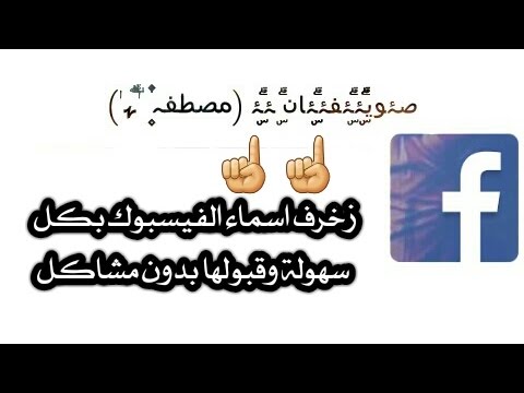 زخرفة اسماء الفيس بوك - اشكال زخرفة متنوعة لاسماء فيس بوك 4166 6