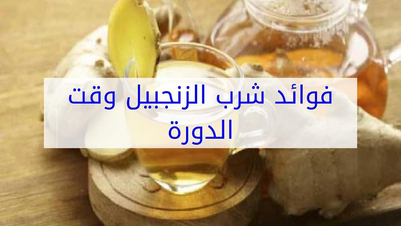 فوائد الزنجبيل اثناء الدورة الشهرية - امور لا تعرفها عن علاقه الزنجبيل بالدورة الشهريه 10738 3