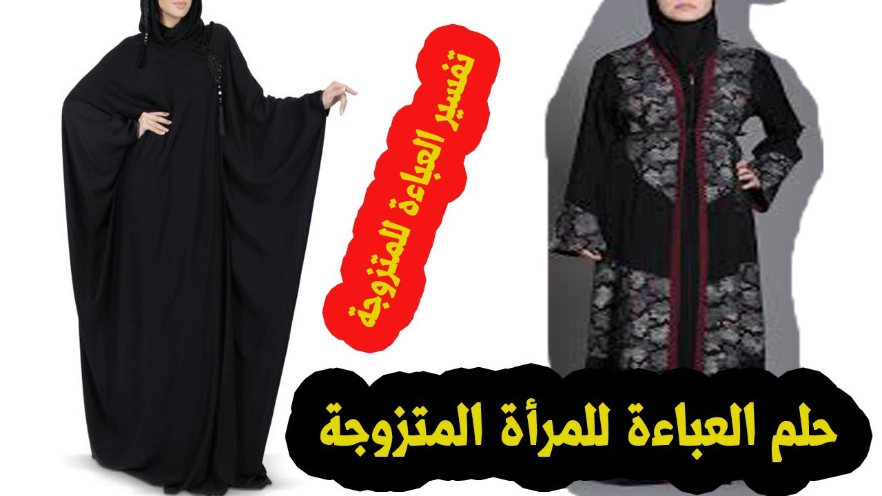 عباية في المنام،تفسير العبايه والحاله الاجتماعيه في المنام 9213 1