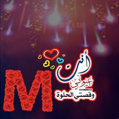 صور حرف M - اجمل تصميمات حرف الميم 3405 7